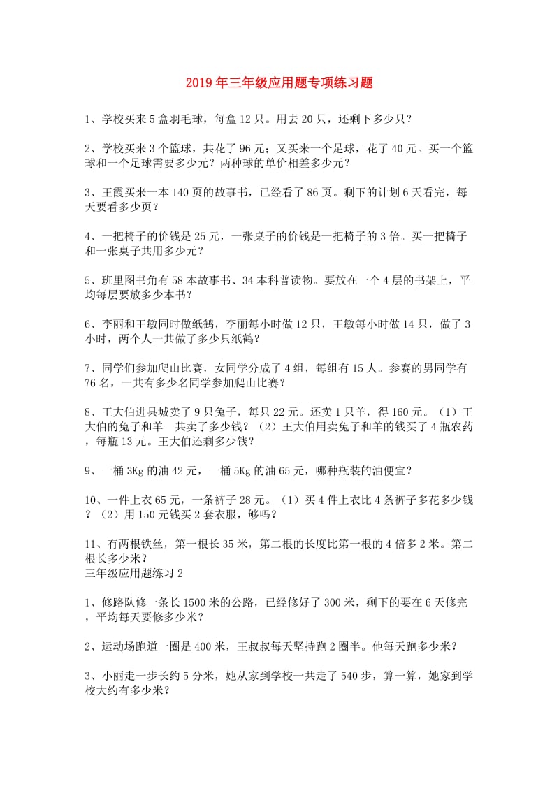 2019年三年级应用题专项练习题.doc_第1页