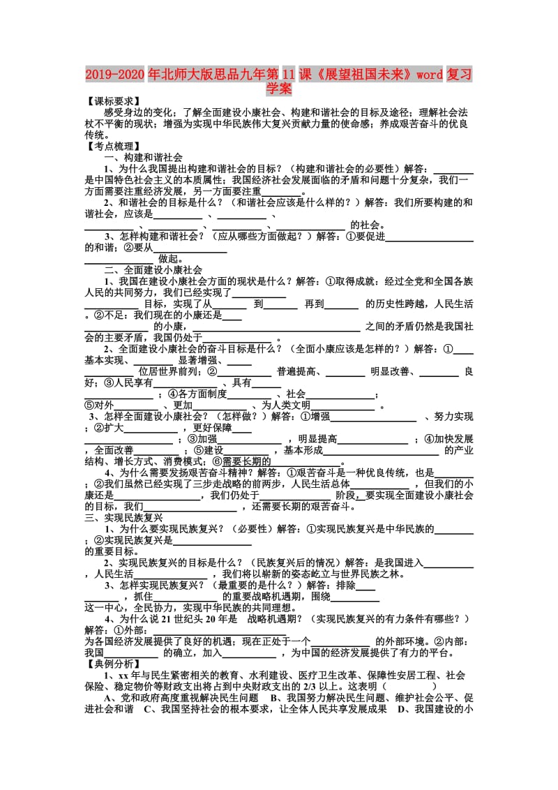 2019-2020年北师大版思品九年第11课《展望祖国未来》word复习学案.doc_第1页