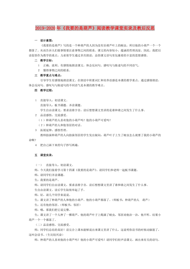 2019-2020年《我要的是葫芦》阅读教学课堂实录及教后反思.doc_第1页