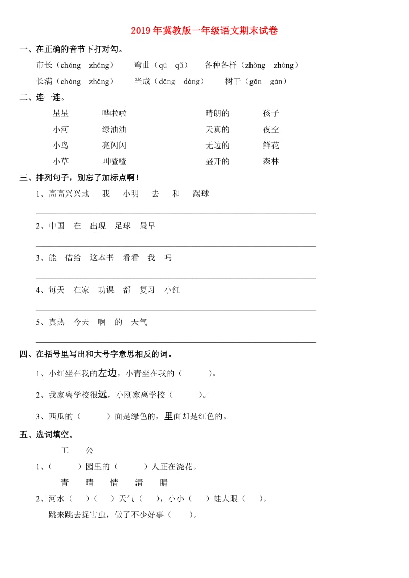 2019年冀教版一年级语文期末试卷.doc_第1页