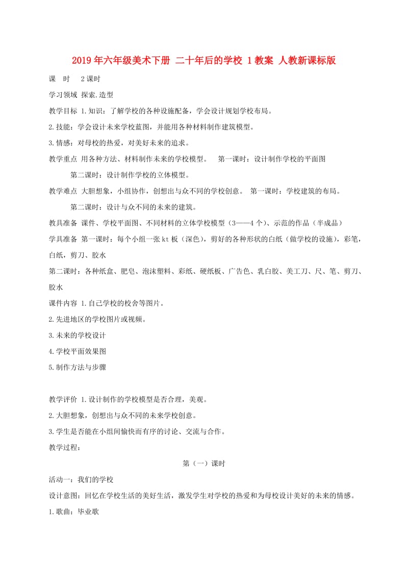 2019年六年级美术下册 二十年后的学校 1教案 人教新课标版.doc_第1页