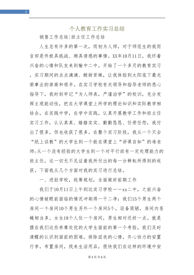 个人教育工作实习总结.doc_第2页