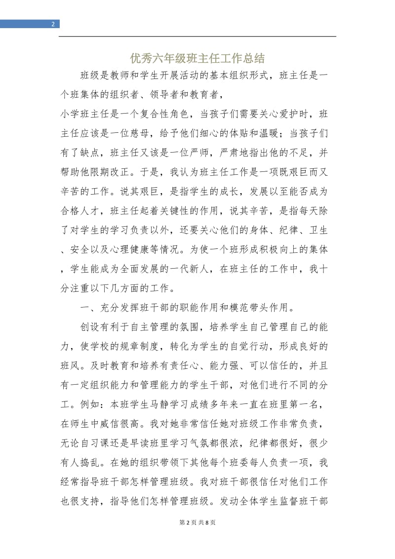 优秀六年级班主任工作总结.doc_第2页