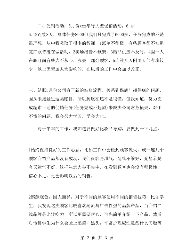 商场专柜店长上半年工作总结.doc_第2页