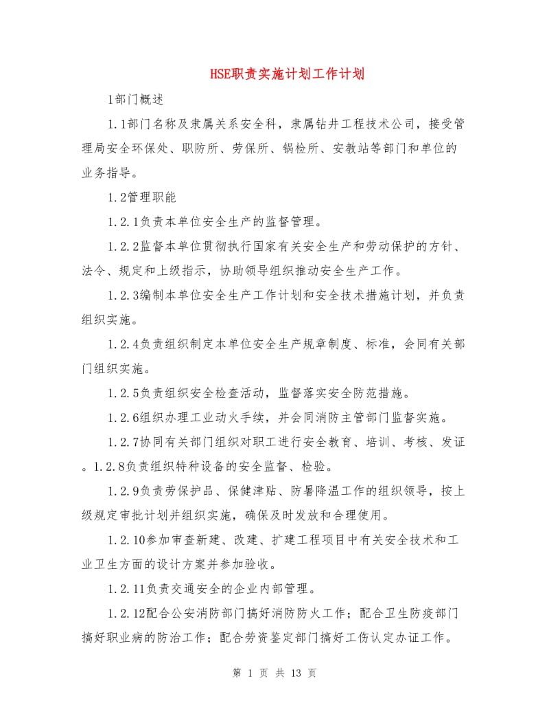 HSE职责实施计划工作计划.doc_第1页