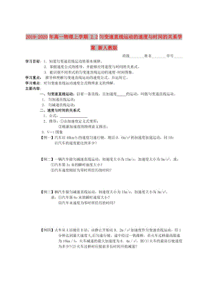 2019-2020年高一物理上學(xué)期 2.2勻變速直線運(yùn)動(dòng)的速度與時(shí)間的關(guān)系學(xué)案 新人教版.doc