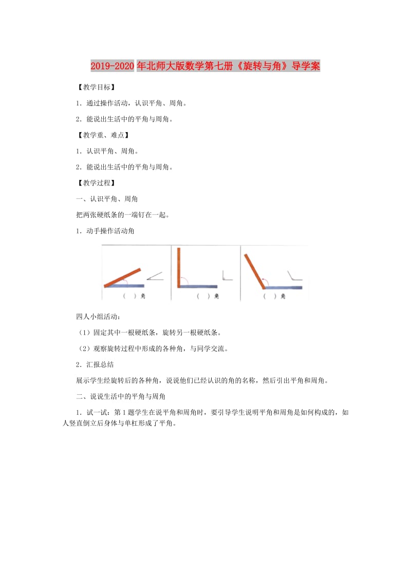 2019-2020年北师大版数学第七册《旋转与角》导学案.doc_第1页