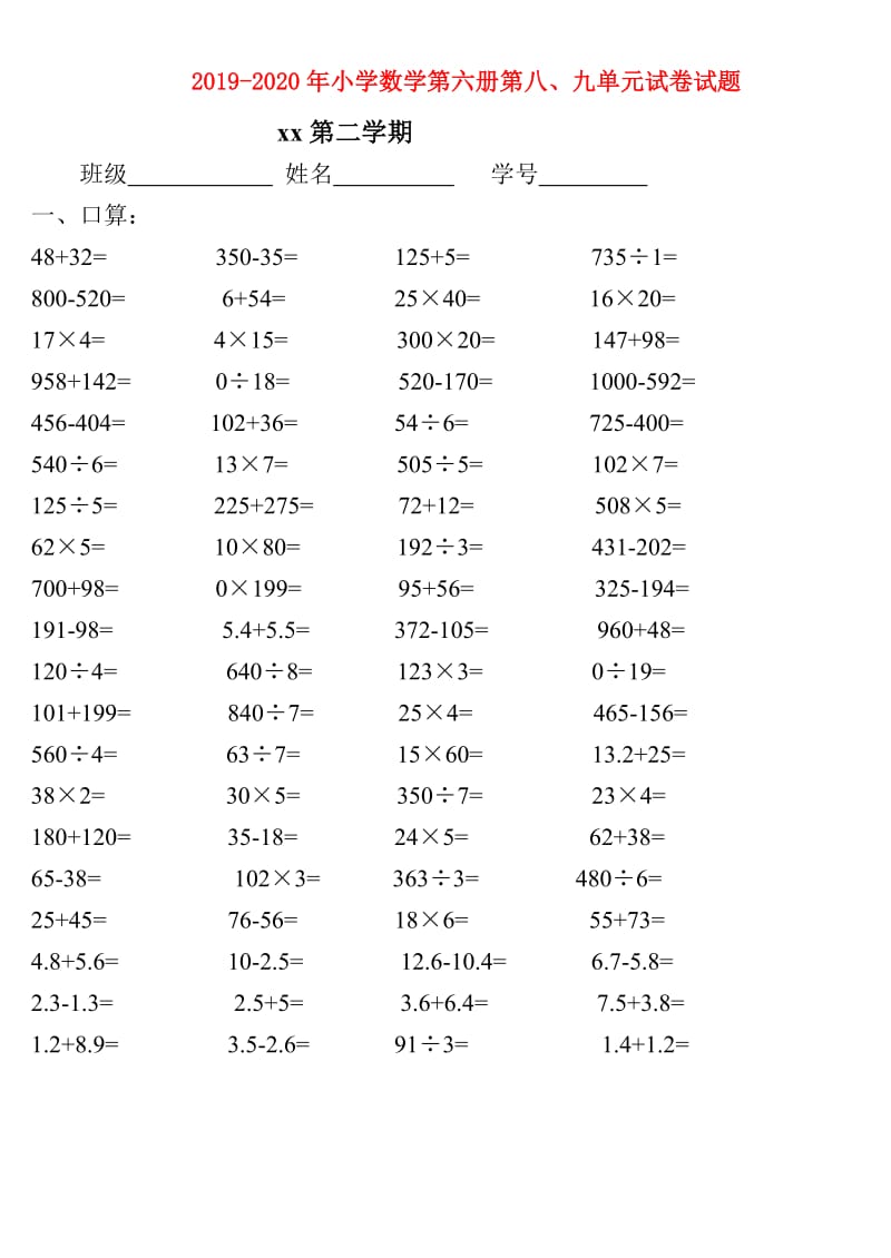 2019-2020年小学数学第六册第八、九单元试卷试题.doc_第1页