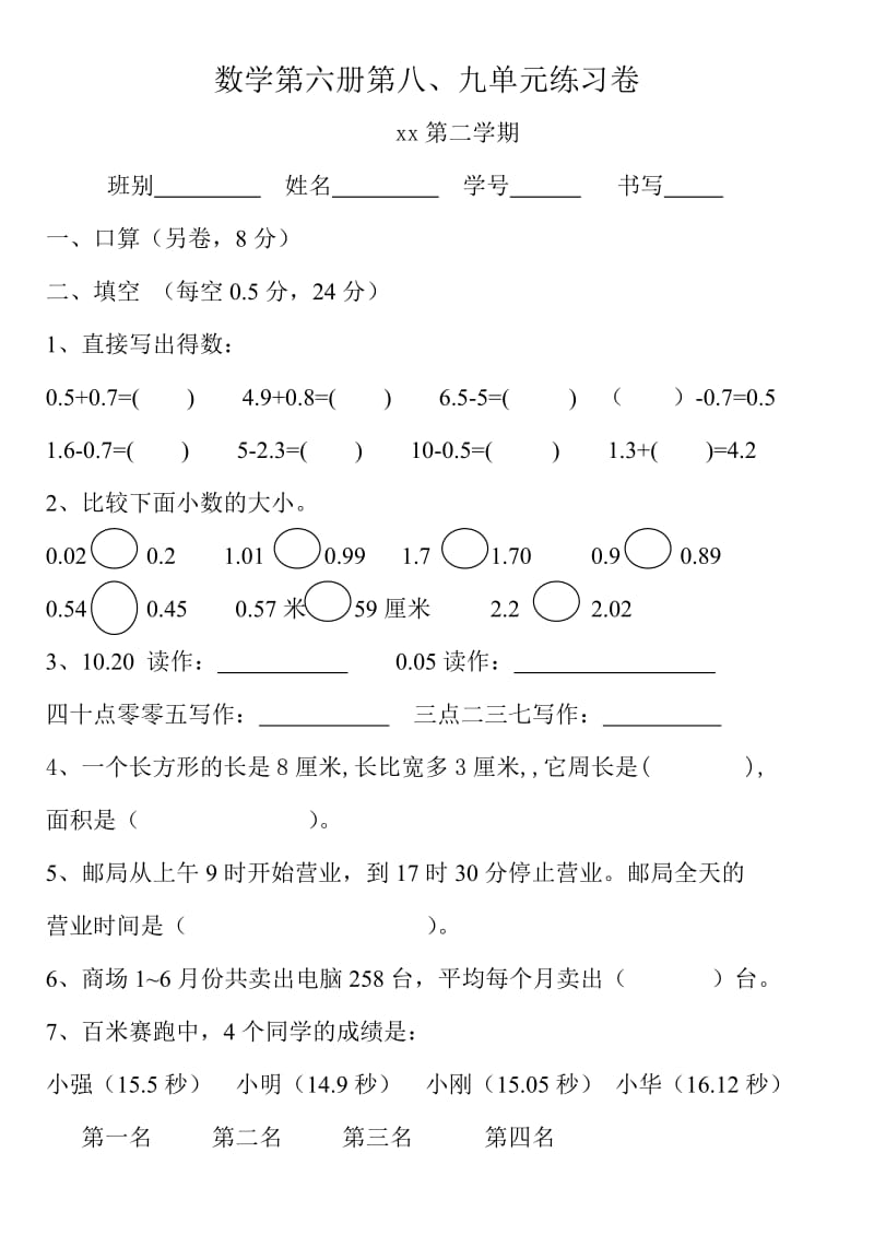 2019-2020年小学数学第六册第八、九单元试卷试题.doc_第2页