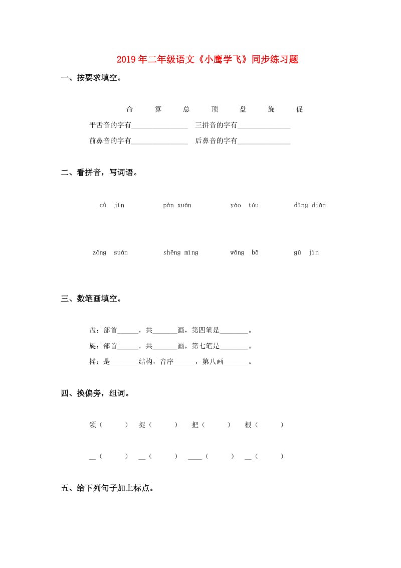 2019年二年级语文《小鹰学飞》同步练习题.doc_第1页