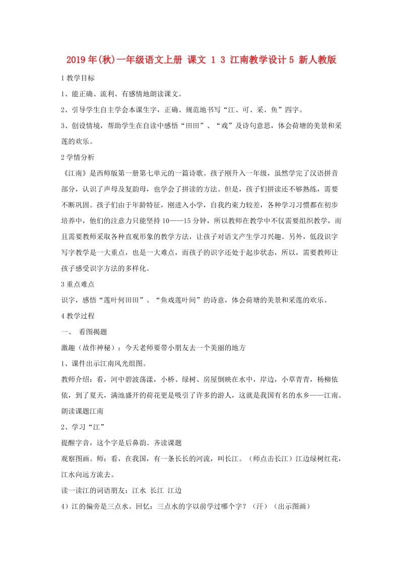 2019年(秋)一年级语文上册 课文 1 3 江南教学设计5 新人教版.doc_第1页