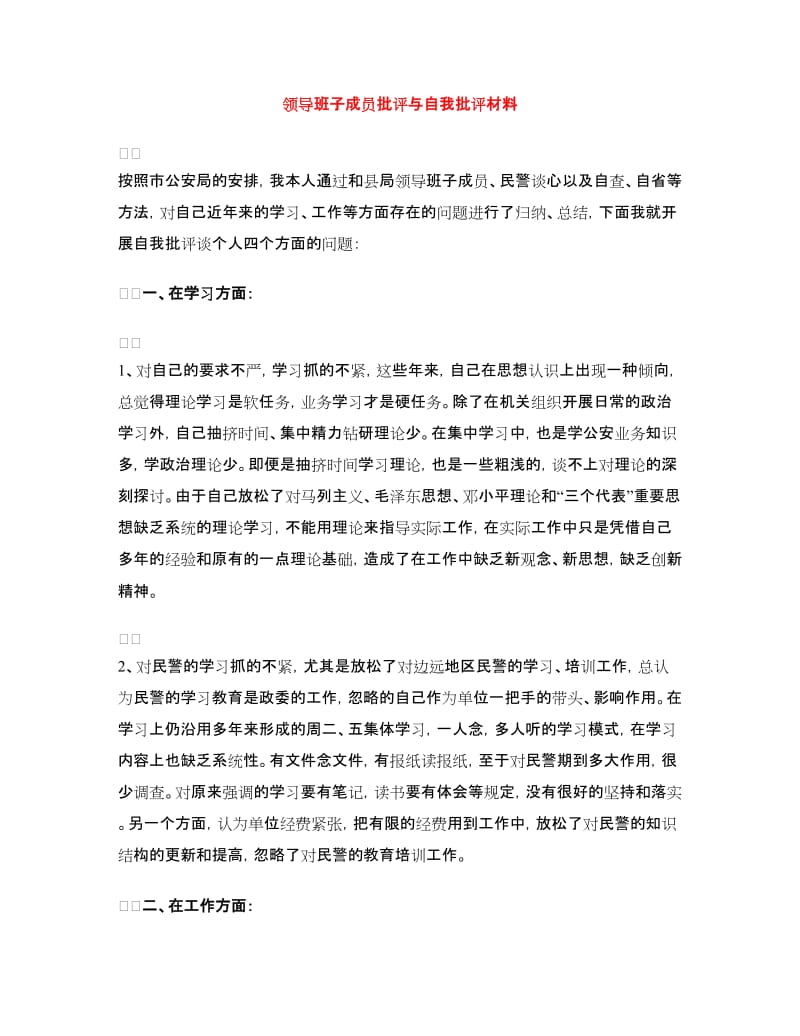 领导班子成员批评与自我批评材料.doc_第1页