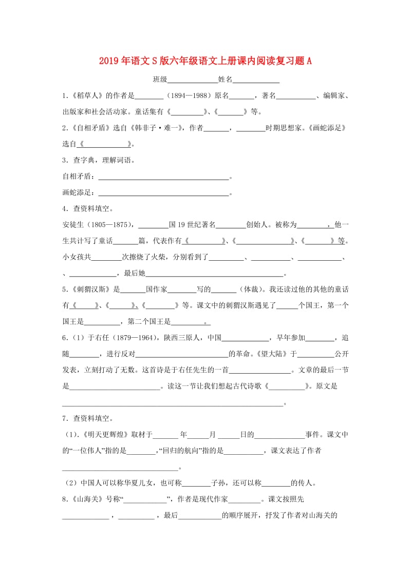 2019年语文S版六年级语文上册课内阅读复习题A.doc_第1页