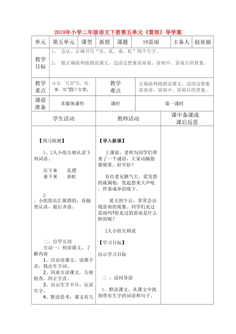 2019年小学二年级语文下册第五单元《雷雨》导学案.doc_第1页