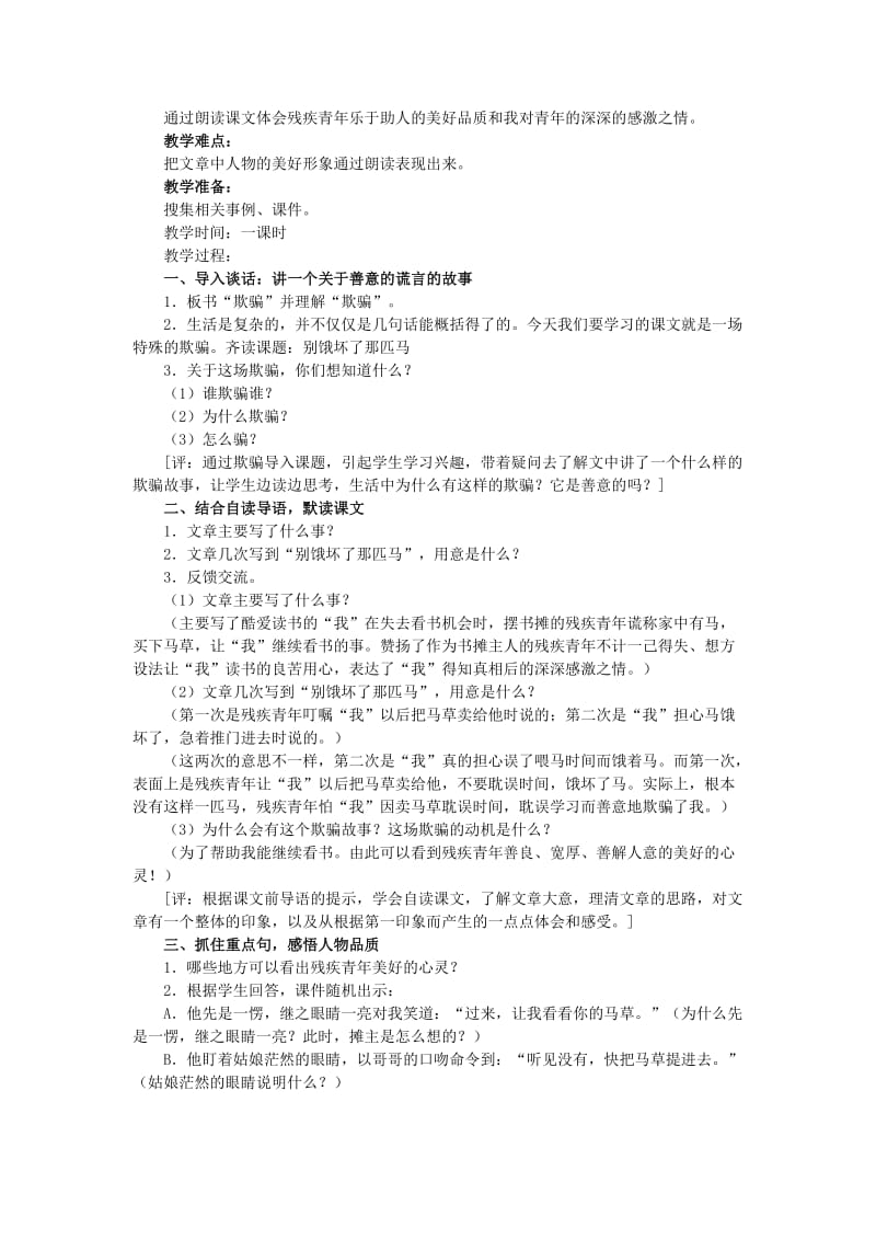 2019年(春)四年级语文下册《别饿坏了那匹马》教学设计 鲁教版.doc_第2页