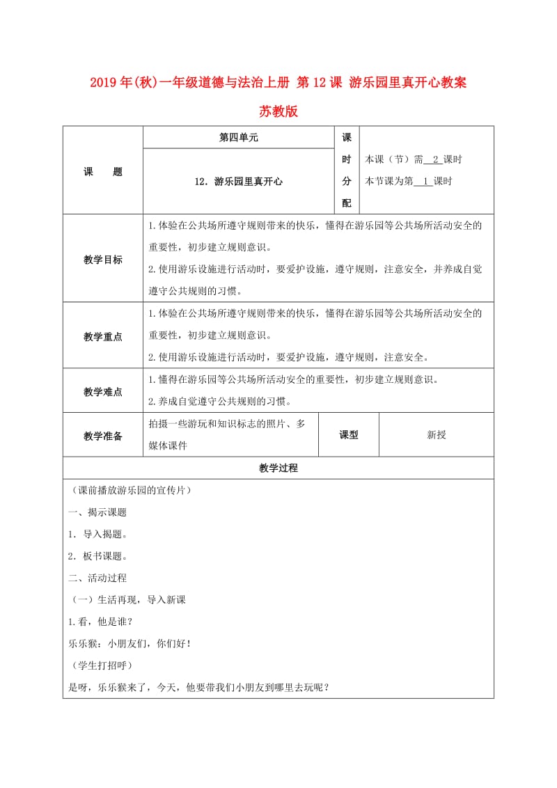 2019年(秋)一年级道德与法治上册 第12课 游乐园里真开心教案 苏教版.doc_第1页