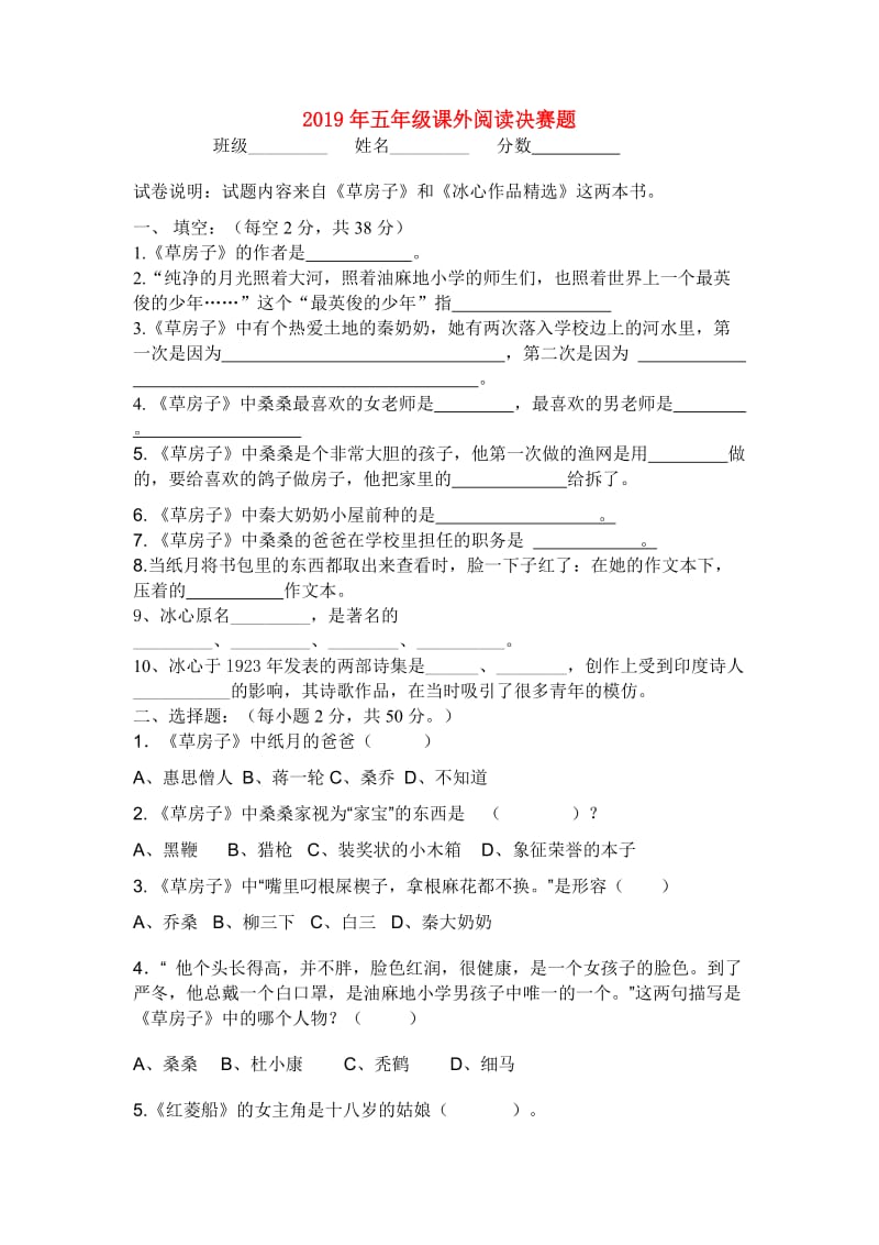 2019年五年级课外阅读决赛题.doc_第1页