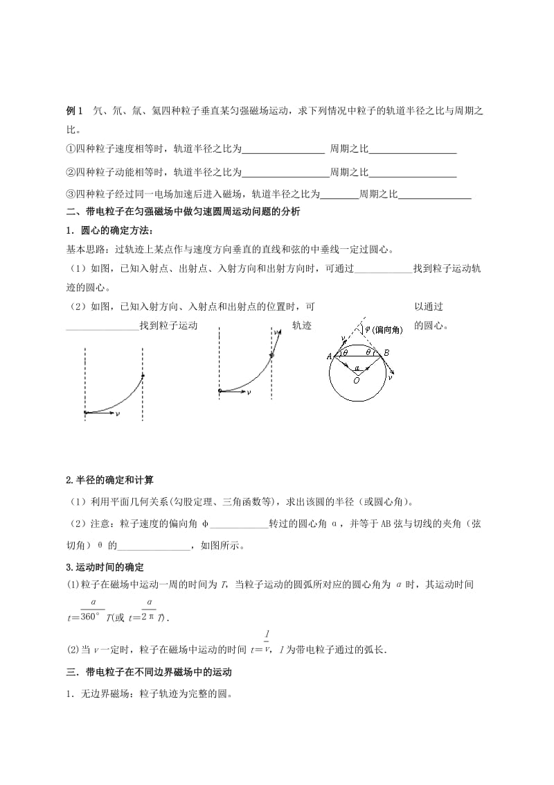 2019-2020年高三物理一轮复习 带电粒子在匀强磁场中的运动（1）-匀速圆周运动导学案.doc_第2页