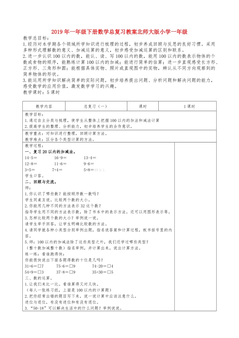 2019年一年级下册数学总复习教案北师大版小学一年级.doc_第1页