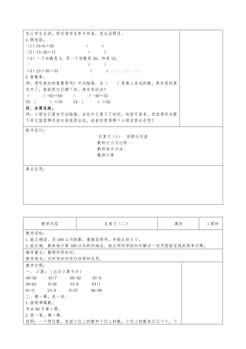 2019年一年级下册数学总复习教案北师大版小学一年级.doc_第2页