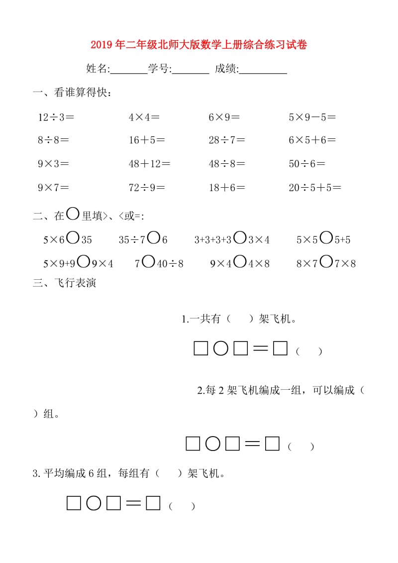 2019年二年级北师大版数学上册综合练习试卷.doc_第1页