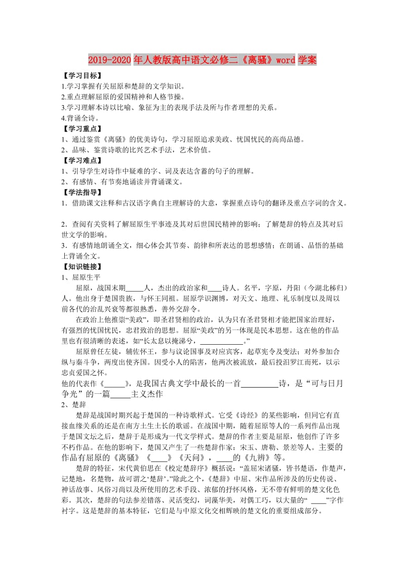 2019-2020年人教版高中语文必修二《离骚》word学案.doc_第1页