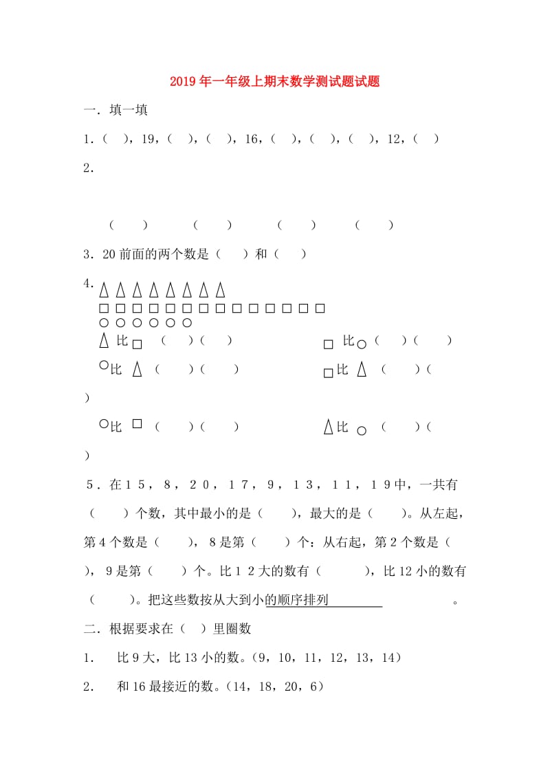 2019年一年级上期末数学测试题试题.doc_第1页