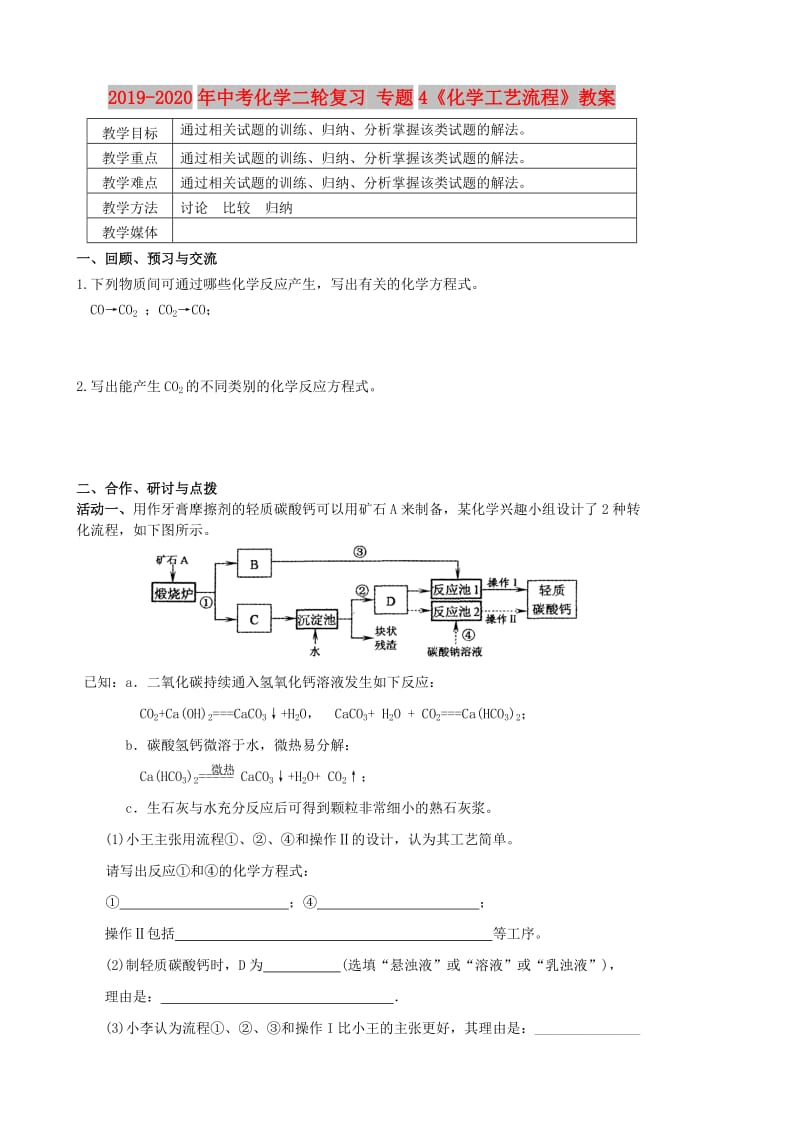 2019-2020年中考化学二轮复习 专题4《化学工艺流程》教案.doc_第1页