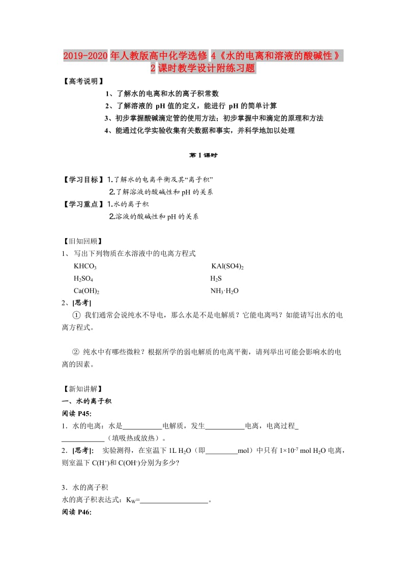 2019-2020年人教版高中化学选修4《水的电离和溶液的酸碱性》2课时教学设计附练习题.doc_第1页