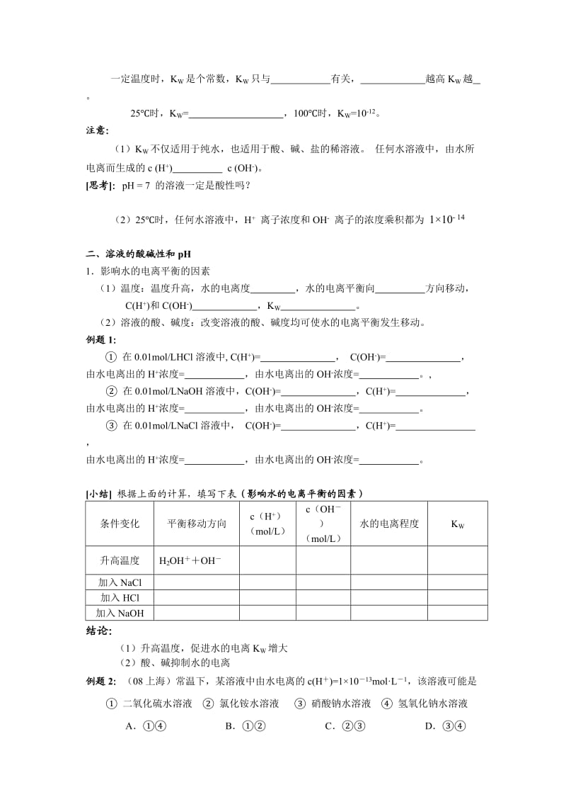 2019-2020年人教版高中化学选修4《水的电离和溶液的酸碱性》2课时教学设计附练习题.doc_第2页