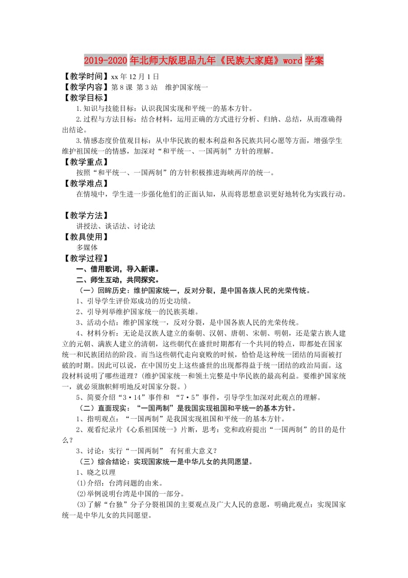 2019-2020年北师大版思品九年《民族大家庭》word学案.doc_第1页