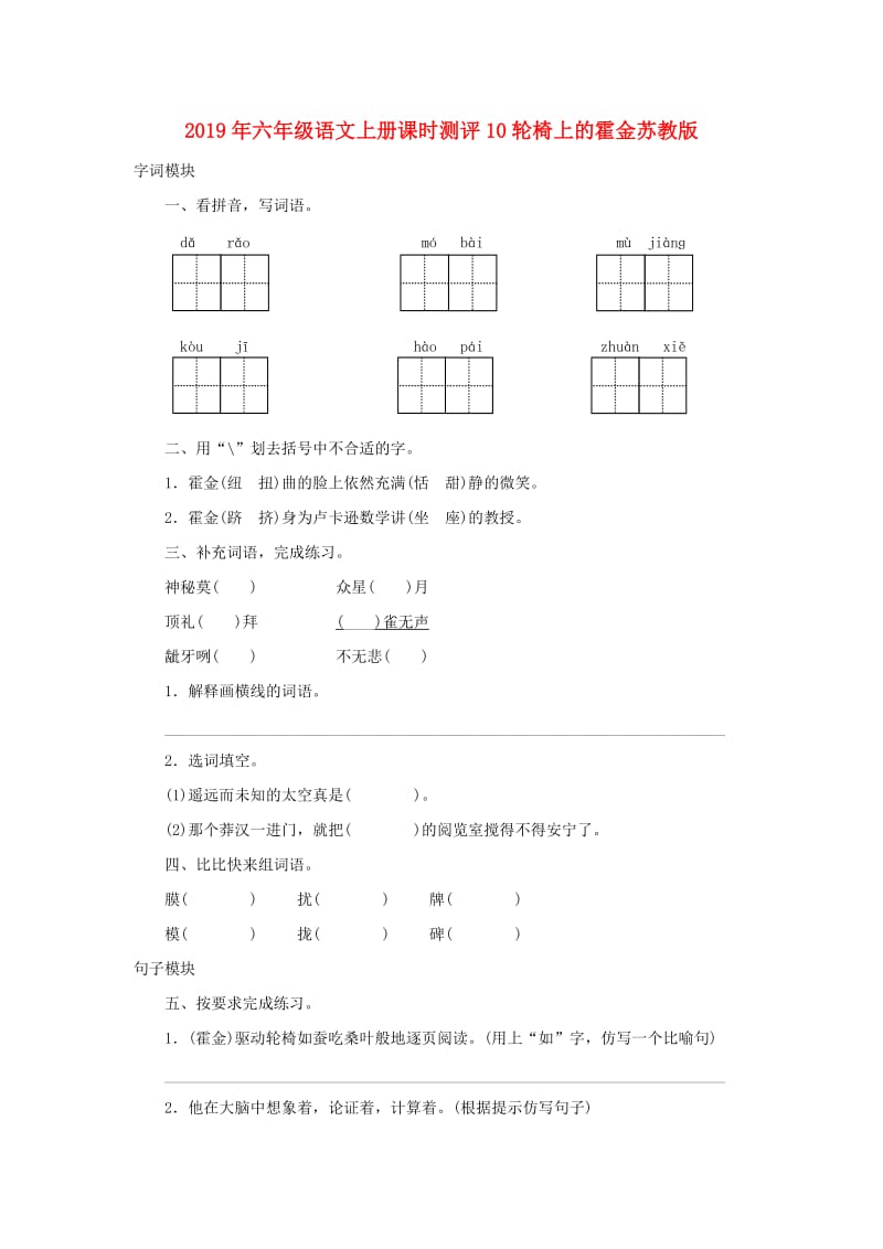 2019年六年级语文上册课时测评10轮椅上的霍金苏教版.doc_第1页