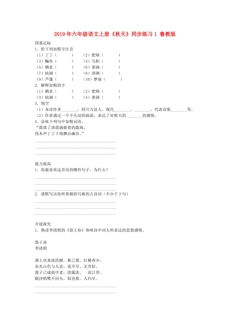 2019年六年级语文上册《秋天》同步练习1 鲁教版.doc_第1页