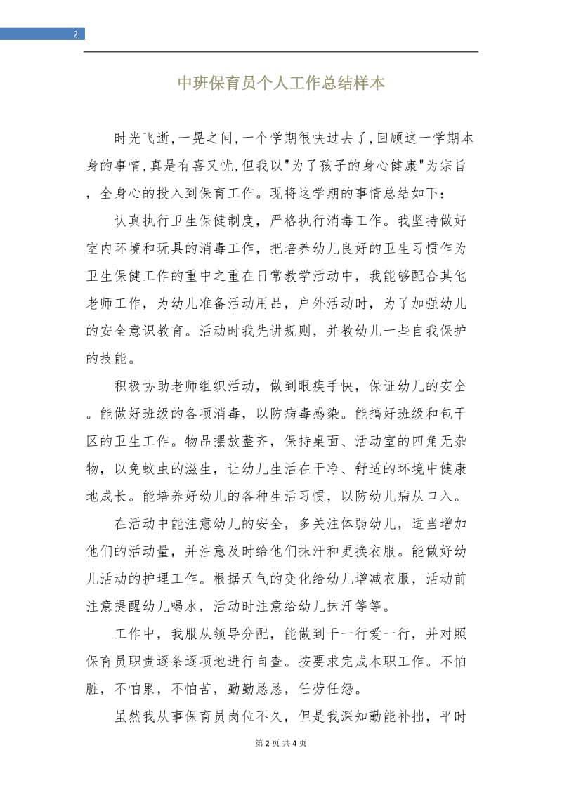 中班保育员个人工作总结样本.doc_第2页