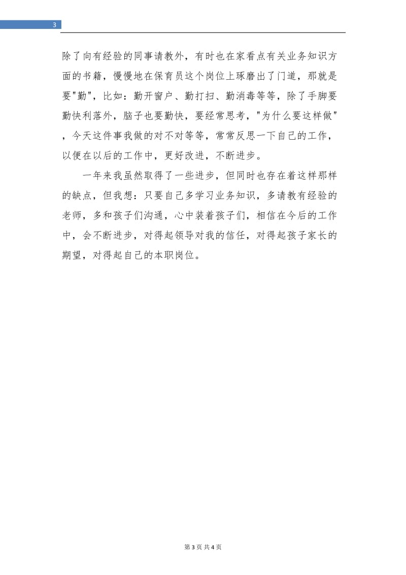 中班保育员个人工作总结样本.doc_第3页