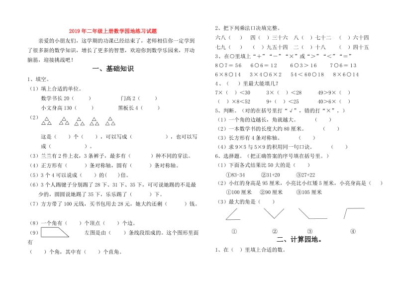 2019年二年级上册数学园地练习试题.doc_第1页