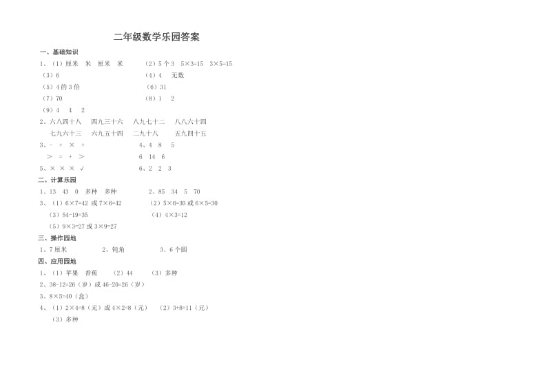 2019年二年级上册数学园地练习试题.doc_第3页