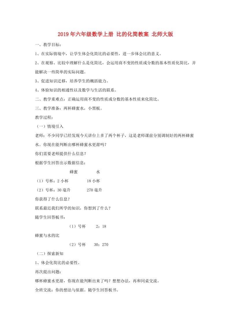 2019年六年级数学上册 比的化简教案 北师大版.doc_第1页