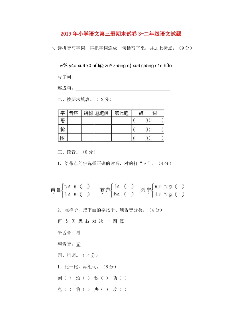 2019年小学语文第三册期末试卷3-二年级语文试题.doc_第1页