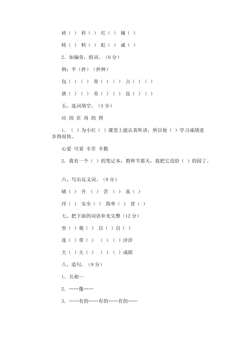 2019年小学语文第三册期末试卷3-二年级语文试题.doc_第2页