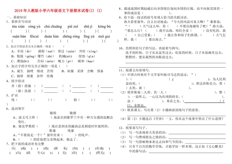 2019年人教版小学六年级语文下册期末试卷(I) (I).doc_第1页