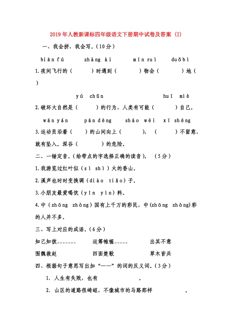 2019年人教新课标四年级语文下册期中试卷及答案 (I).doc_第1页