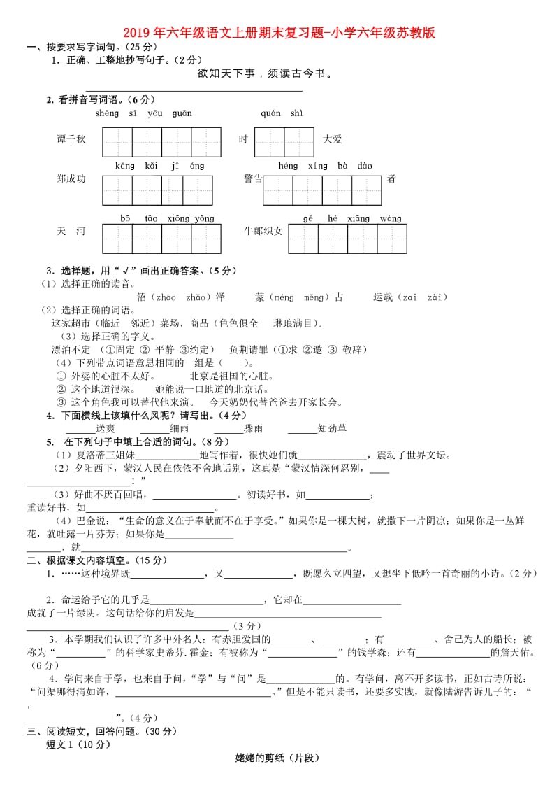 2019年六年级语文上册期末复习题-小学六年级苏教版.doc_第1页