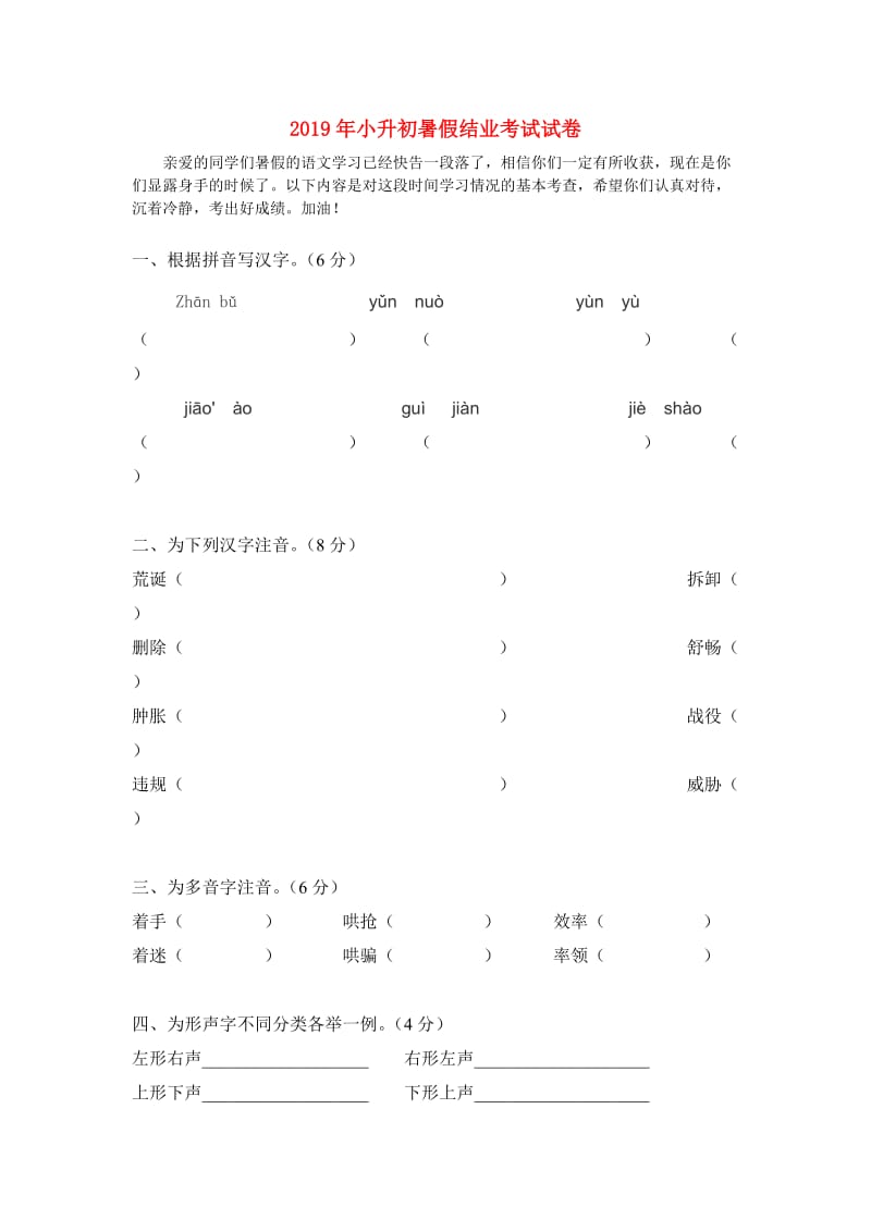 2019年小升初暑假结业考试试卷.doc_第1页
