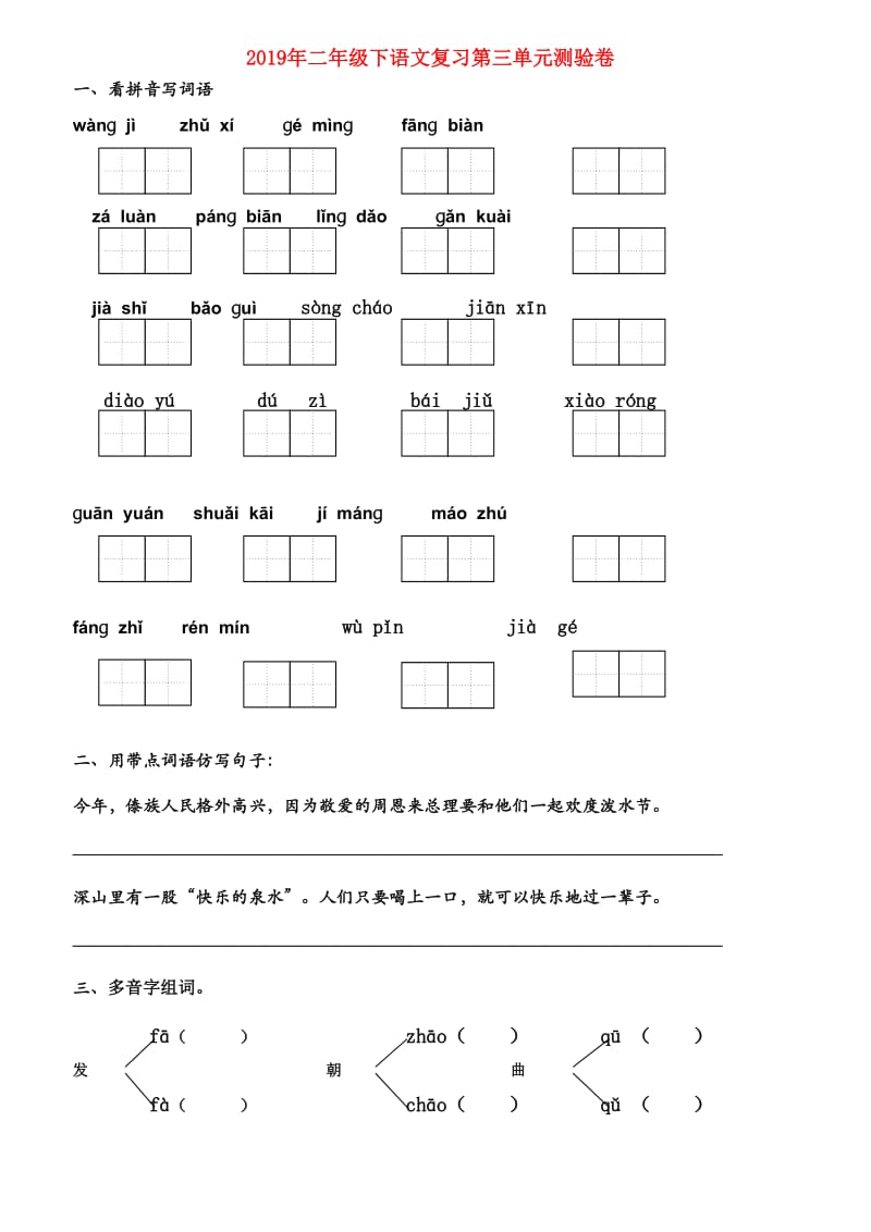 2019年二年级下语文复习第三单元测验卷.doc_第1页