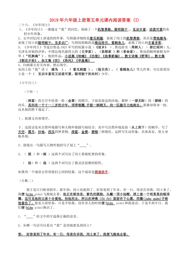 2019年六年级上册第五单元课内阅读答案 (I).doc_第1页