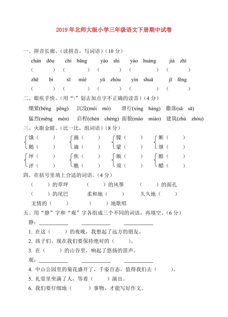 2019年北师大版小学三年级语文下册期中试卷.doc_第1页