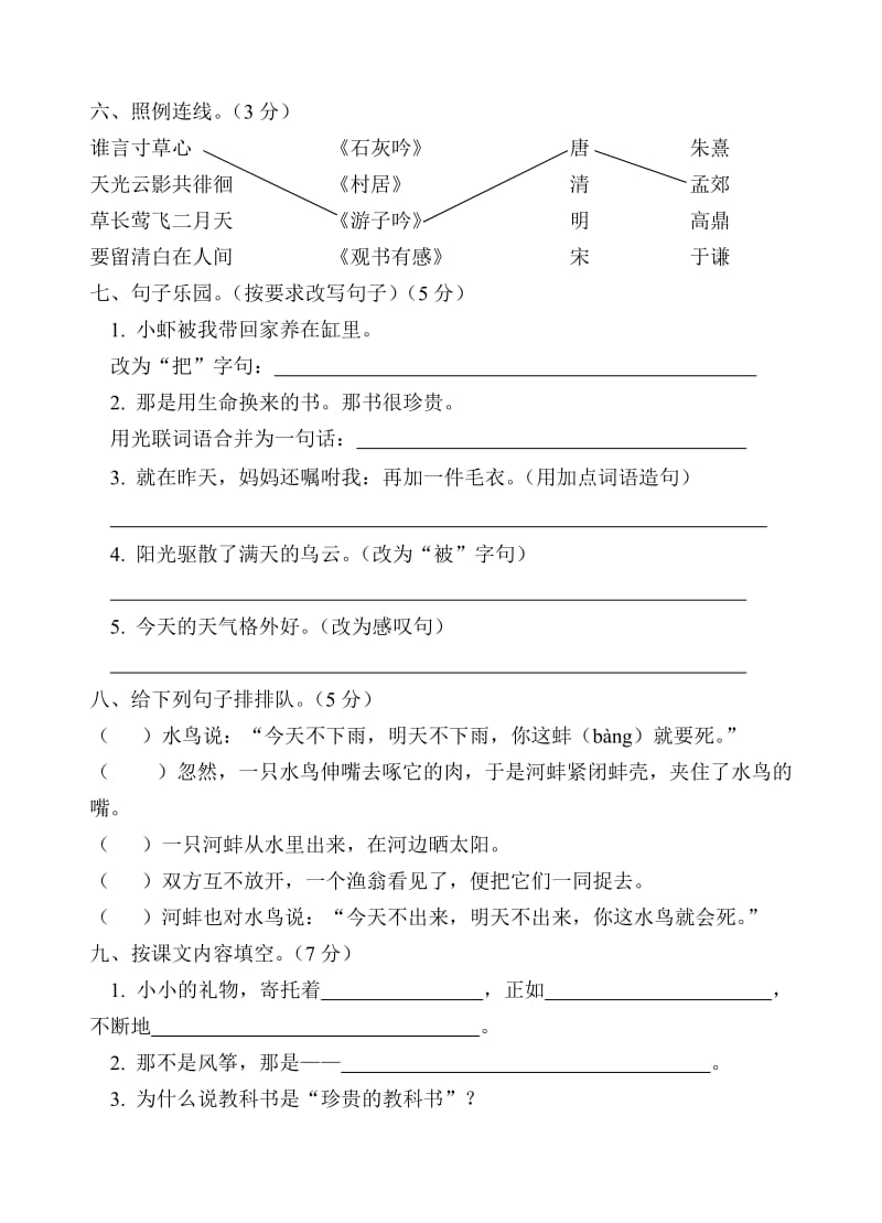 2019年北师大版小学三年级语文下册期中试卷.doc_第2页