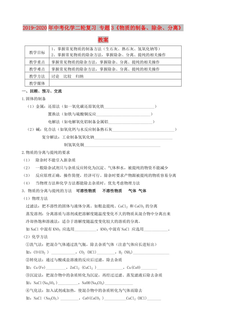 2019-2020年中考化学二轮复习 专题3《物质的制备、除杂、分离》教案.doc_第1页