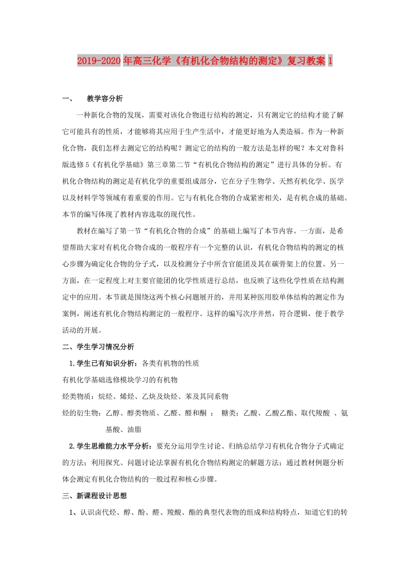 2019-2020年高三化学《有机化合物结构的测定》复习教案1.doc_第1页